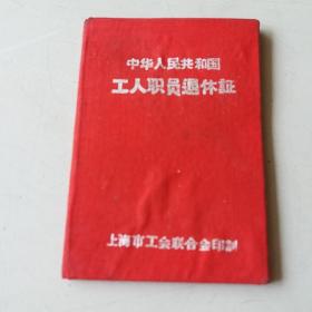 中国人民共和国工人职员退体证