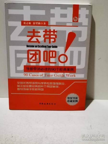 去带团吧：导游带团必读的90个经典案例