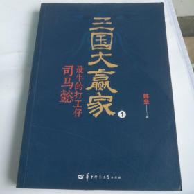 三国大赢家：最牛的打工仔司马懿1