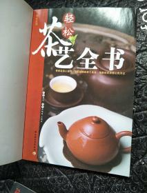 轻松茶艺全书