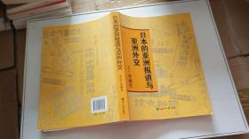 日本的亚洲报道与亚洲外交