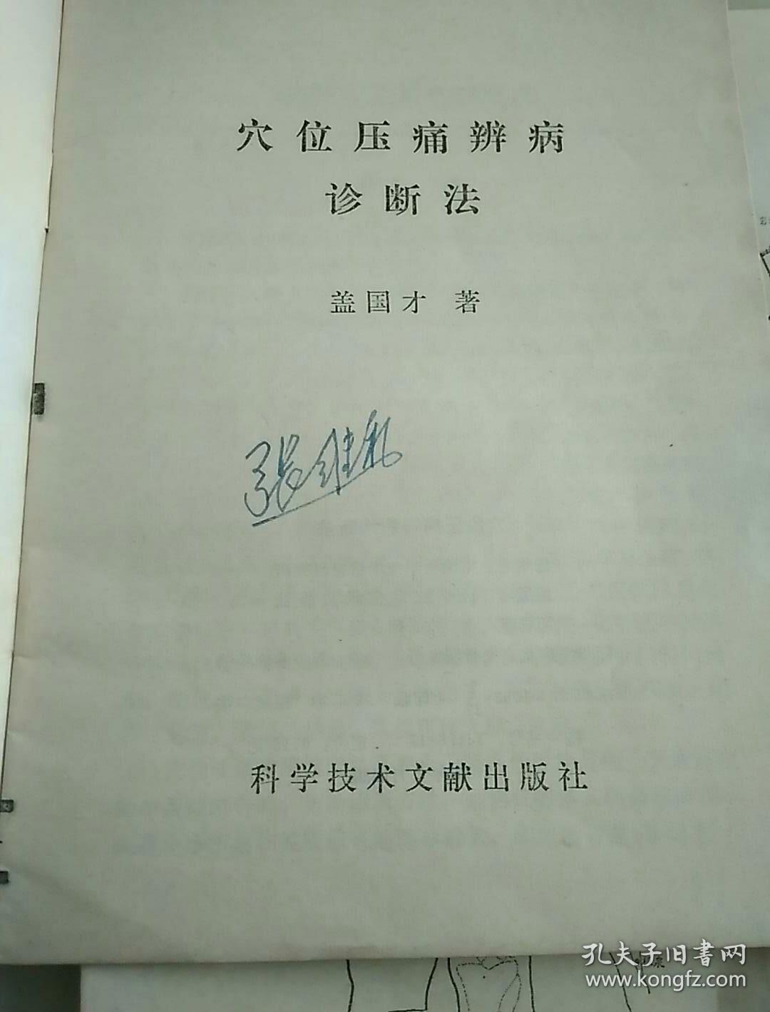 穴位压痈辨病诊断法