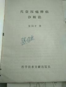 穴位压痈辨病诊断法