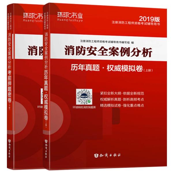 消防工程师2019教材注册消防工程师2019历年真题模拟试卷消防安全案例分析（上册+下册）共两册