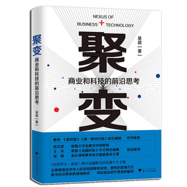 聚变：商业和科技的前沿思考