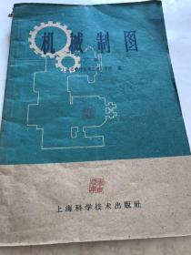 机械制图，下册，上海科学技术出版社，1959年8月。