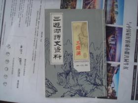 (17-215-2)三游洞诗文资料