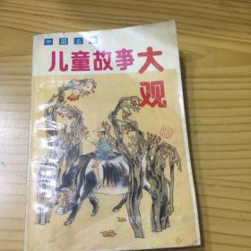 中国古代儿童故事大观 有彩色插图