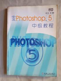 《中文photoshop5中级教程》.