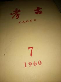 考古杂志 【1959年-1996年【合售)中间有缺，见描述
