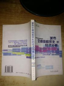 城市空间结构优化的经济分析