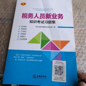 税务 人员新业务知识考试习题集