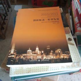 创新驱动转型发展：2010/2011上海发展报告