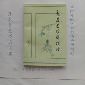 龙虫并雕斋琐语