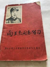 向王杰同志学习，林彪内容多（稀少）