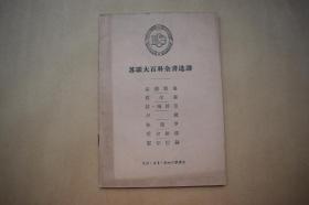 苏联大百科全书选译【1957年生活.读书.新知三联书店一版一印。仅印4000册。】{已盘}