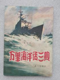 万里海洋话三舰