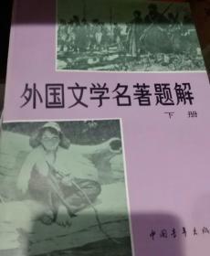 外国文学名著题解，下册