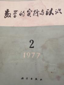 数学的实践与认识（季刊）1977年  第二期