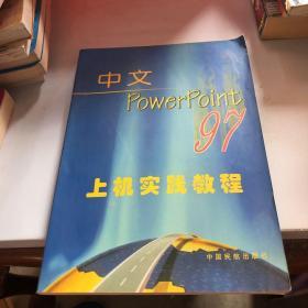 中文PowerPoint 97上机 实践教程