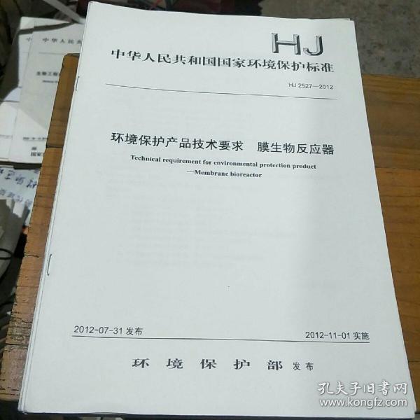 环境保护产品技术要求  膜生物反应器，2012-07-31发布，