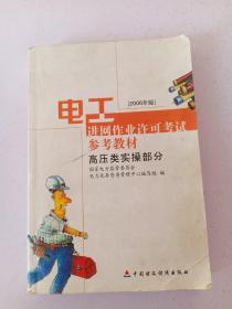 电工进网作业许可考试参考教材:2006年版.高压类实操部分