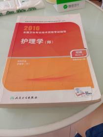 2016年全国卫生专业技术资格考试指导：护理学（师）