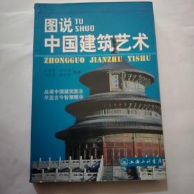 图说中国建筑艺术