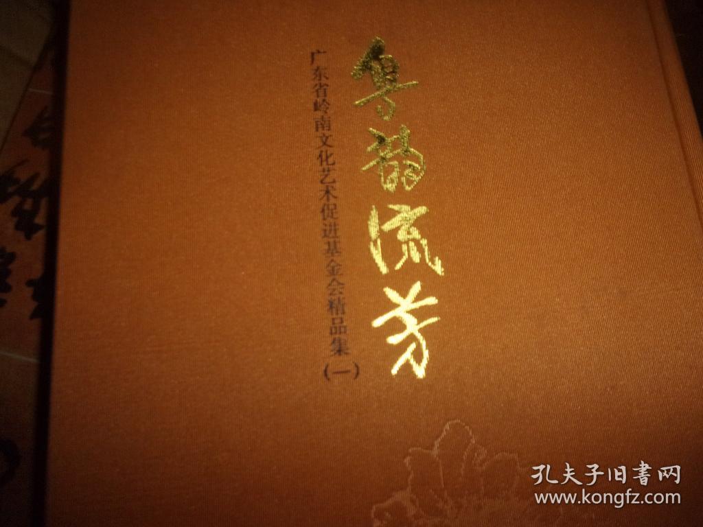 粤韵流芳：广东省岭南文化艺术促进基金会精品集一
