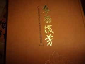 粤韵流芳：广东省岭南文化艺术促进基金会精品集一