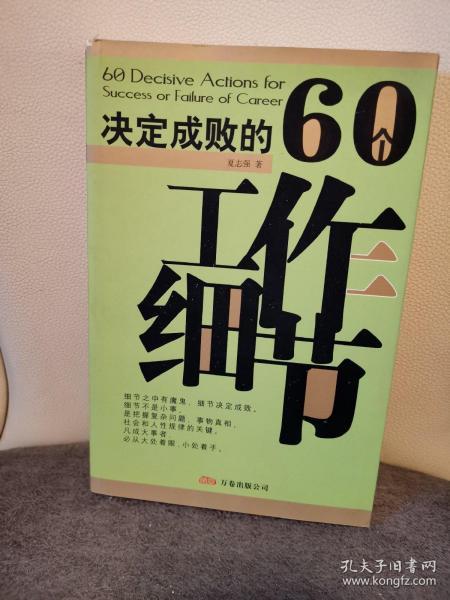 决定成败的60个工作细节