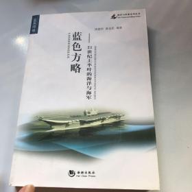 海洋与军事系列丛书·蓝色方略：21世纪上半叶的海洋与海军