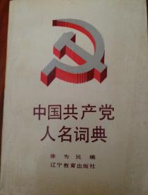 中国共产党人名辞典