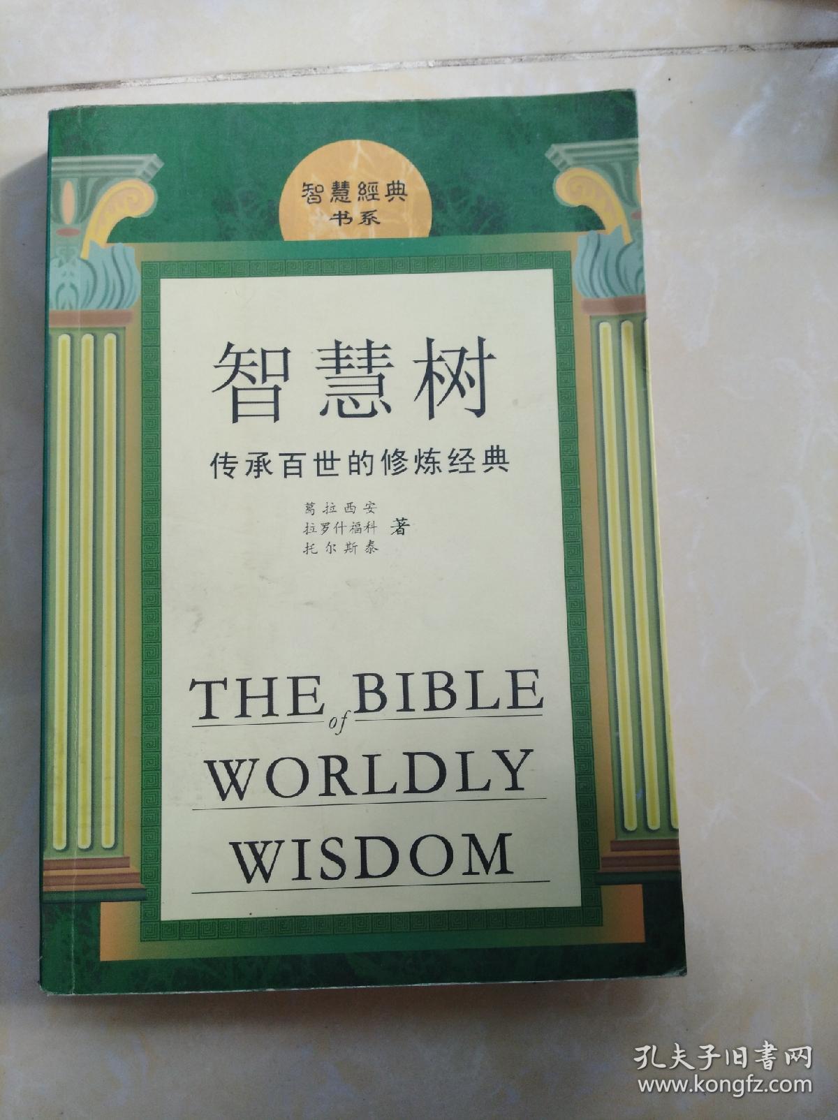 智慧树:传承百世的修炼经典