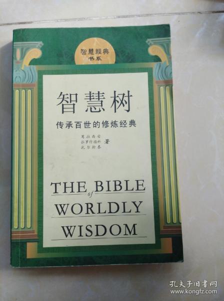 智慧树:传承百世的修炼经典