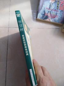 智慧树:传承百世的修炼经典