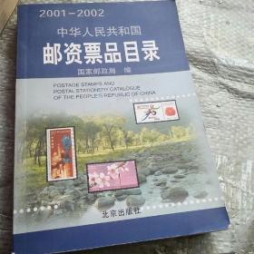 中华人民共和国邮资票品目录（2001-2002）