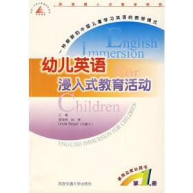 幼儿英语浸入式教学活动（第1册）