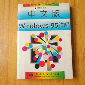 中文版Windows95详解