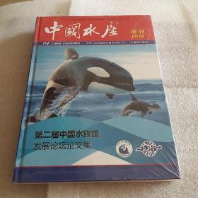 第二届中国水族馆发展论坛论文集〈2018增刊〉全新未拆封