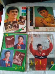 新体育杂志1979(6)。1980(12)。1981(2，3，5，8)。1982(2，6，12)。1983(3)。