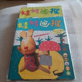 优秀幼儿读物：娃娃画报：2014.7.8合刑〈上半月刊〉全新未拆封适用3一6岁