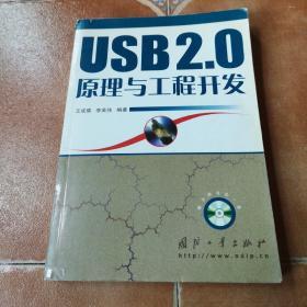 USB 2.0原理与工程开发