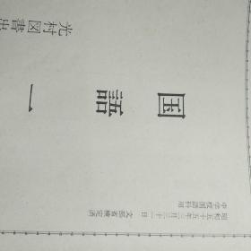 日文原版 中学校国语科用 国语 （一）