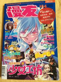 漫友 漫画100 2008年 4月号 第164期 有赠品