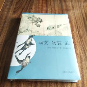 日本文学经典译丛 幽玄·物哀·寂：日本美学三大关键词研究