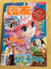 漫友 漫画100 2008年 5月号 第167期 有赠品