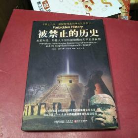 被禁止的历史：史前科技、外星介入和地球文明不为人知的起源