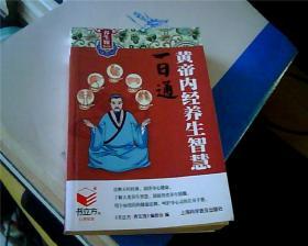 黄帝内经养生智慧一日通