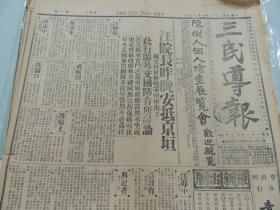 1932年6月24日三民导报  南京出版  汪精卫济南会见韩复榘 宋子文由北平习上海 唐生智、孙科到香港 陈树人各人绘画展览特刊（有照片） 伪组织争夺邮政权 北平XUE潮已解决 孔祥熙谈赴欧美 张之江见记者